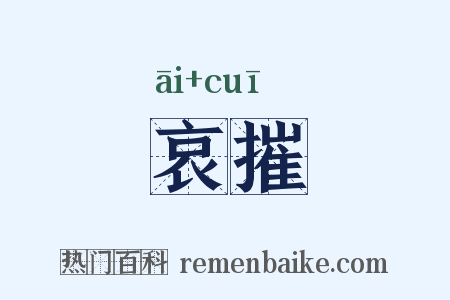 哀摧是什么意思的图片